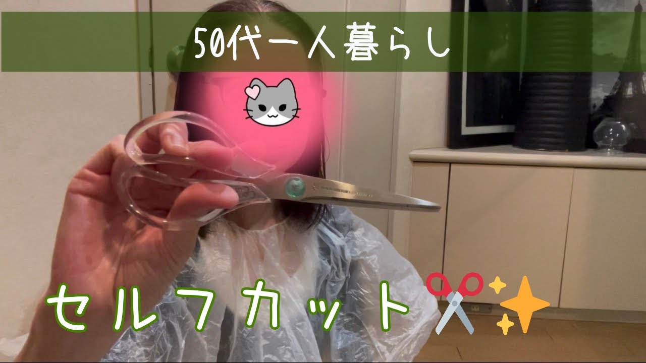 【低賃金高家賃女👩の節約生活】美容院代が出せない…50代の現実セルフカット✂️