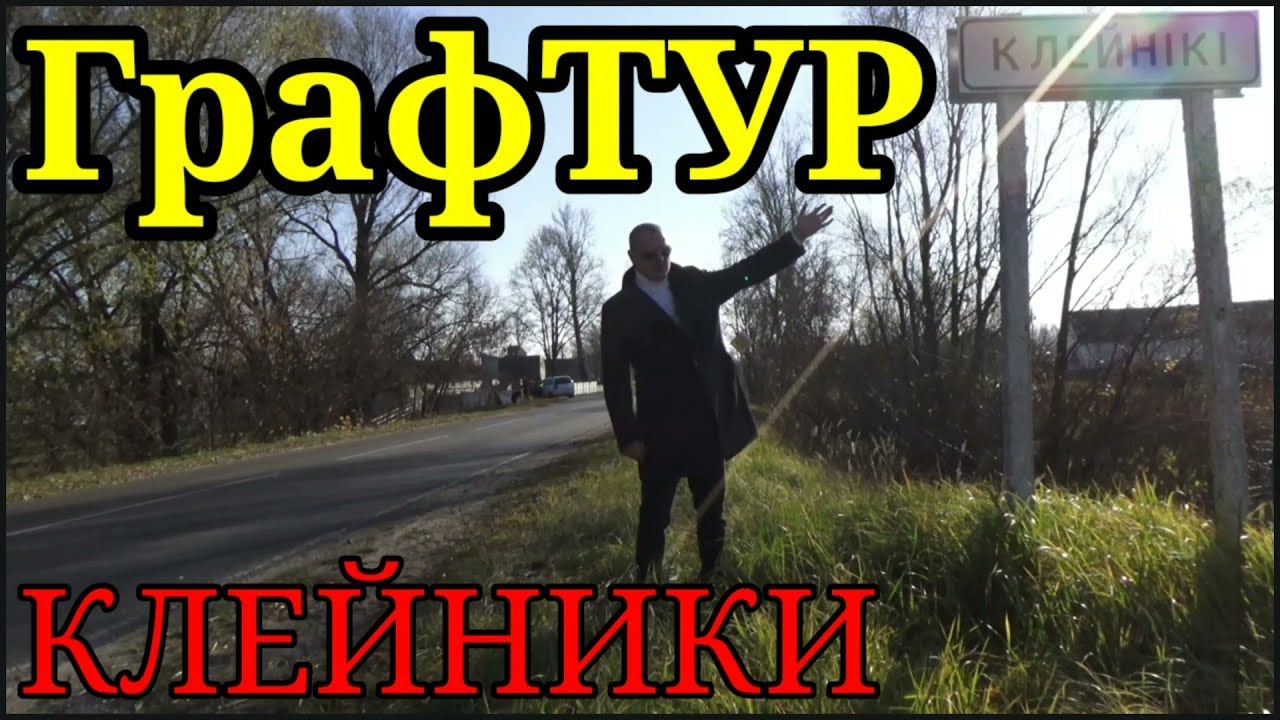Клейники (Брестский район, Беларусь) #графтур #клейники