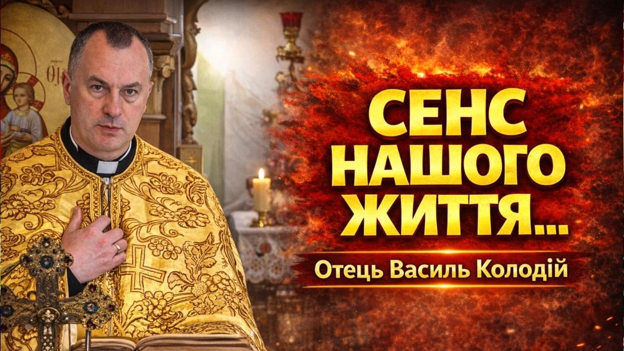 Отець Василь Колодій - Сенс нашого життя.