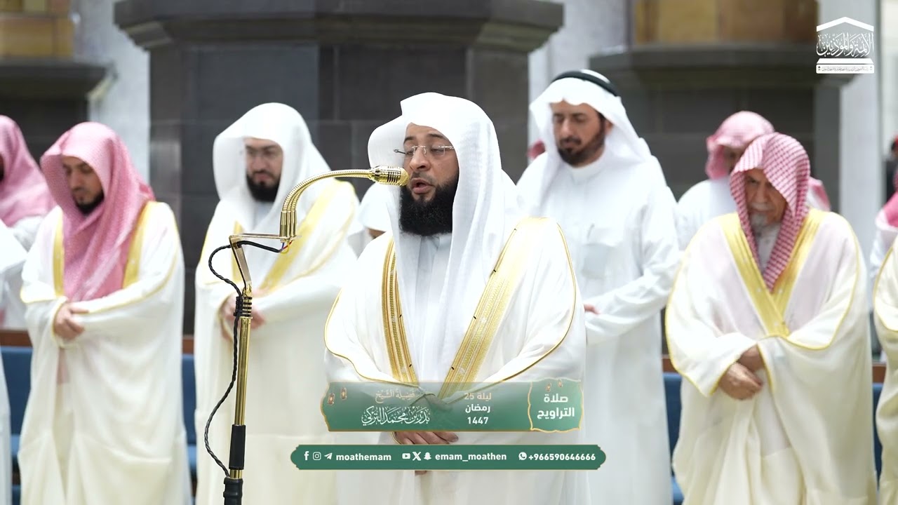 قبس من تلاوة فضيلة الشيخ بدر التركي بـ المسجد الحرام من ليلة 25 رمضان 1447هـ.