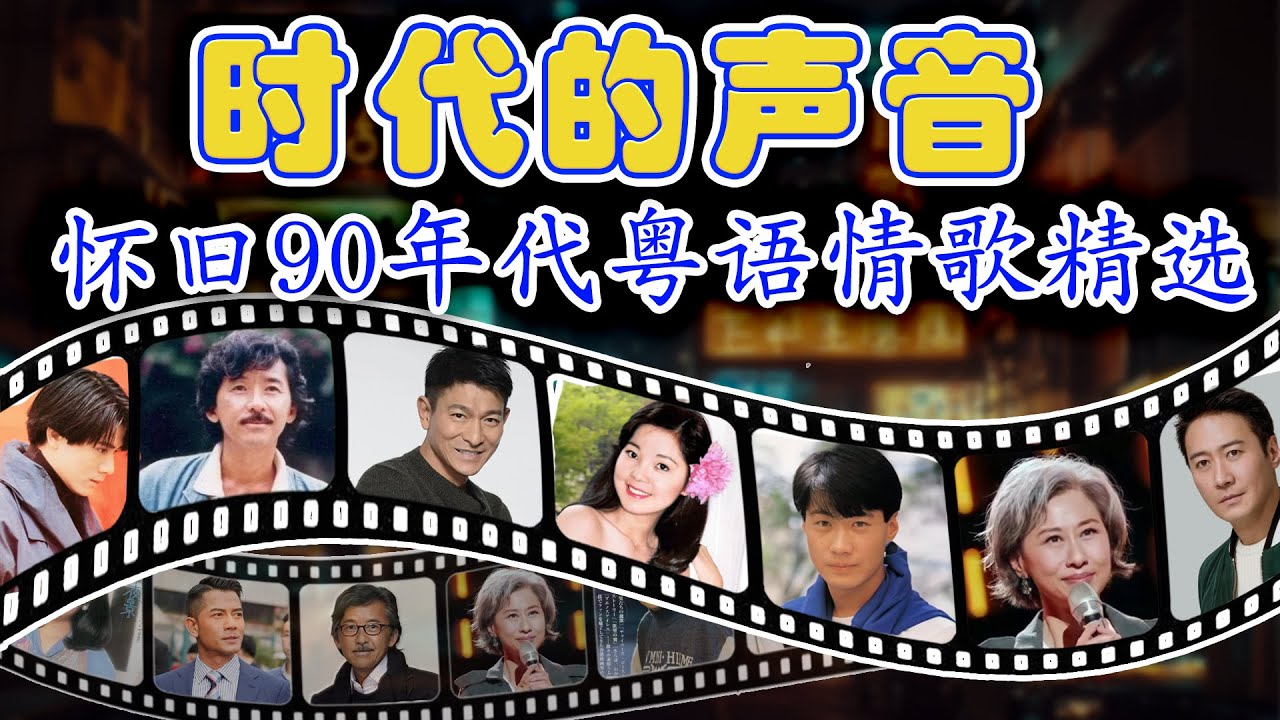 廣東金曲 - 80、90年代經典老歌盡在 經典老歌500首 || 粵語歌曲黃金年代 🤞 我曾經用心愛過你/雨蝶/容易受傷的女人/選擇/黃昏/我是真的愛上你