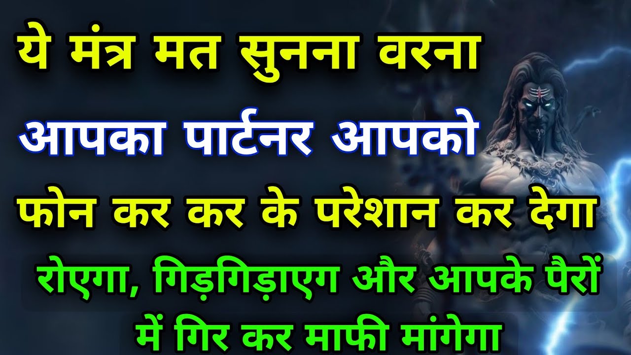 इस मंत्र को मत सुनना वरना पार्टनर आपको फोन कर के परेशान कर देगा | Shiv Mantra #mahadev #astrology