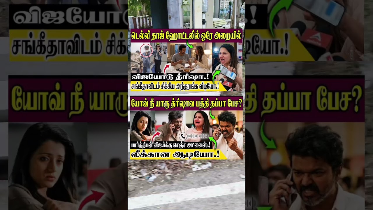 படுக்கை அறை வீடியோவை வைத்து பெறட்டும் சங்கீதா 🤔 #Vijay #Sangeetha #VijayWife #TVK #trisha