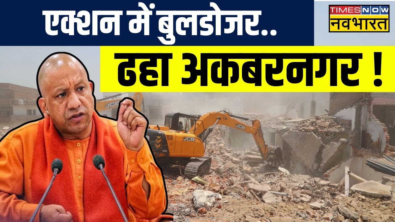 Lucknow Bulldozer Action: 40 सालों का कब्जा..बाबा ने मिनटों में छुड़ाया ! | UP News | CM Yogi