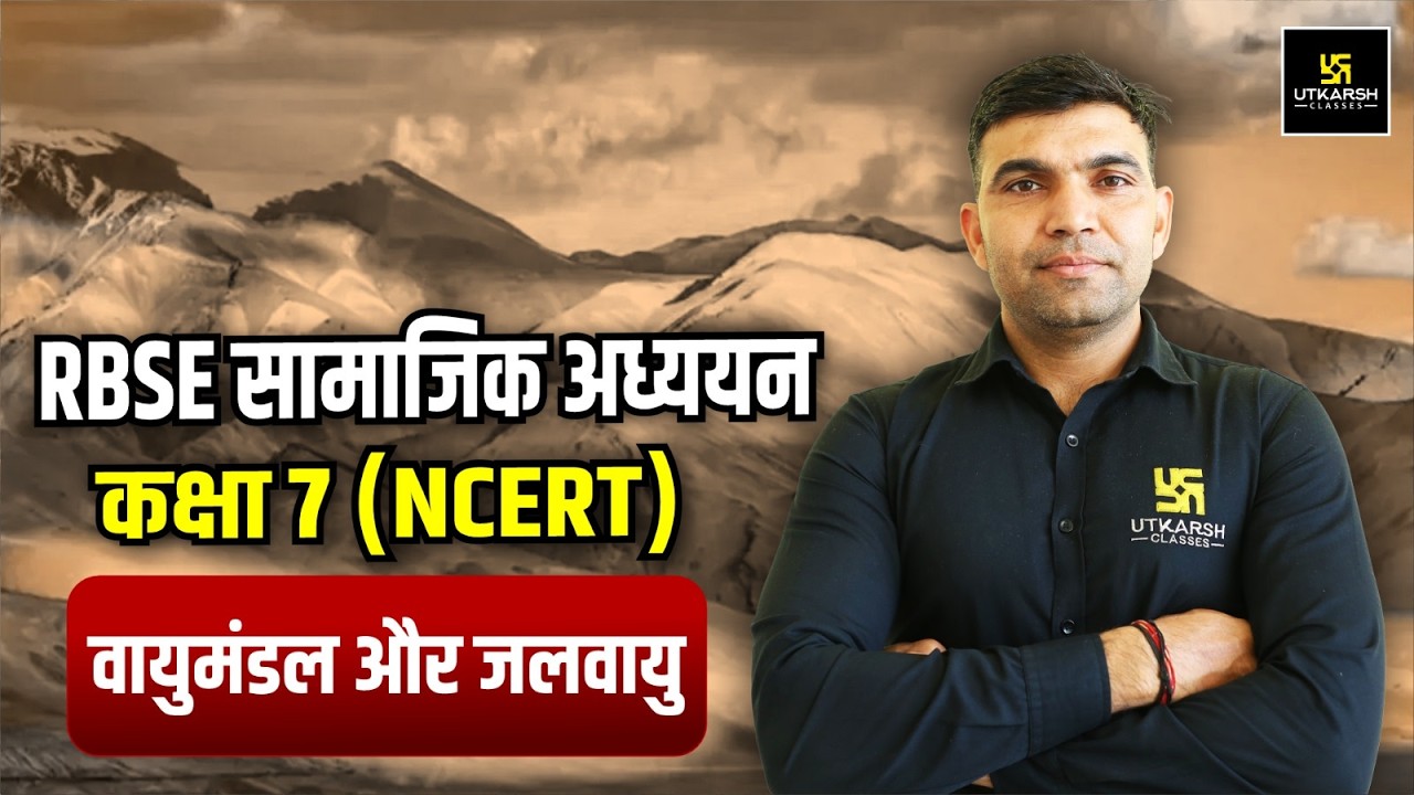 RBSE सामाजिक अध्ययन | कक्षा 7 NCERT | वायुमंडल और जलवायु | Complete Rajasthan GK