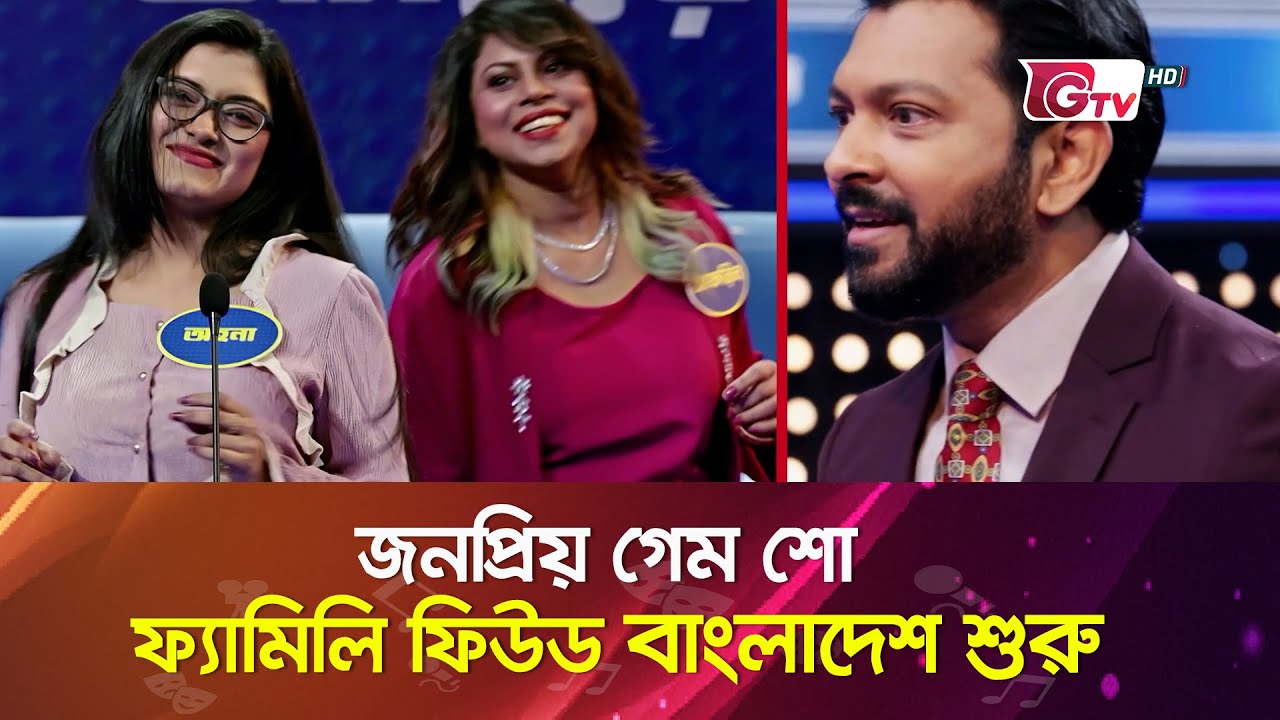 জনপ্রিয় গেম শো &lsquo;ফ্যামিলি ফিউড বাংলাদেশ&lsquo; শুরু | Family Feud Bangladesh | Tahsan Khan
