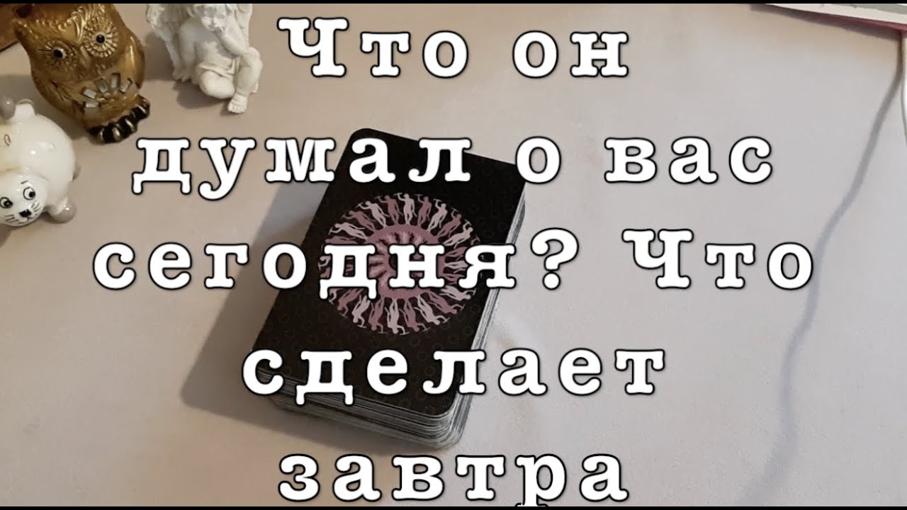 🌹Что он думал вчера 🔔Как поступит сегодня‼️Таро он-лайн Fortune-telling