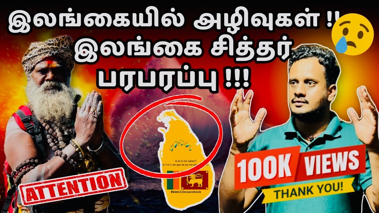 🔴இலங்கை பேரழிவுகள் !! சித்தர் அதிரடி !! 🔥| Srilanka siddhar exclusive | Jaffna @TheTamilAI 