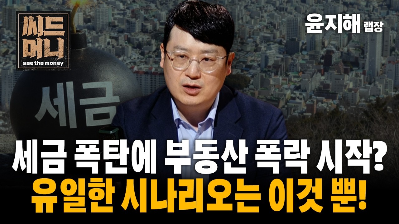 이재명 정부 세금 폭탄에 부동산 폭락 시작? 유일한 시나리오는 이것 뿐! (부동산R114 윤지해 랩장)