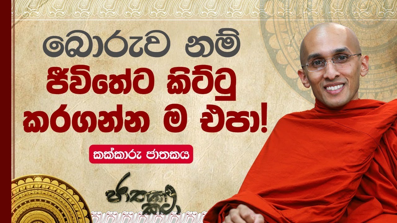 බොරුව නම් 