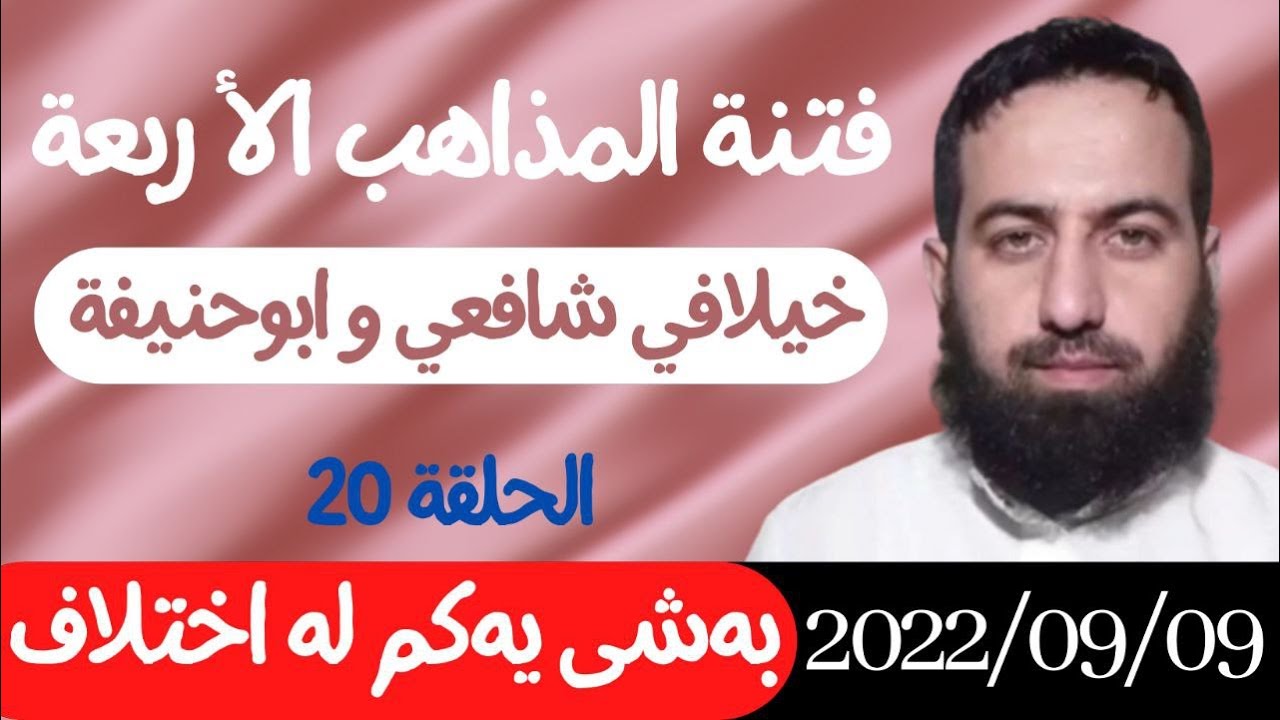 #ابومحمد_سنه_یی  فتنة المذاهب الأربعة خيلاف بين شافعي و ابوحنيفة