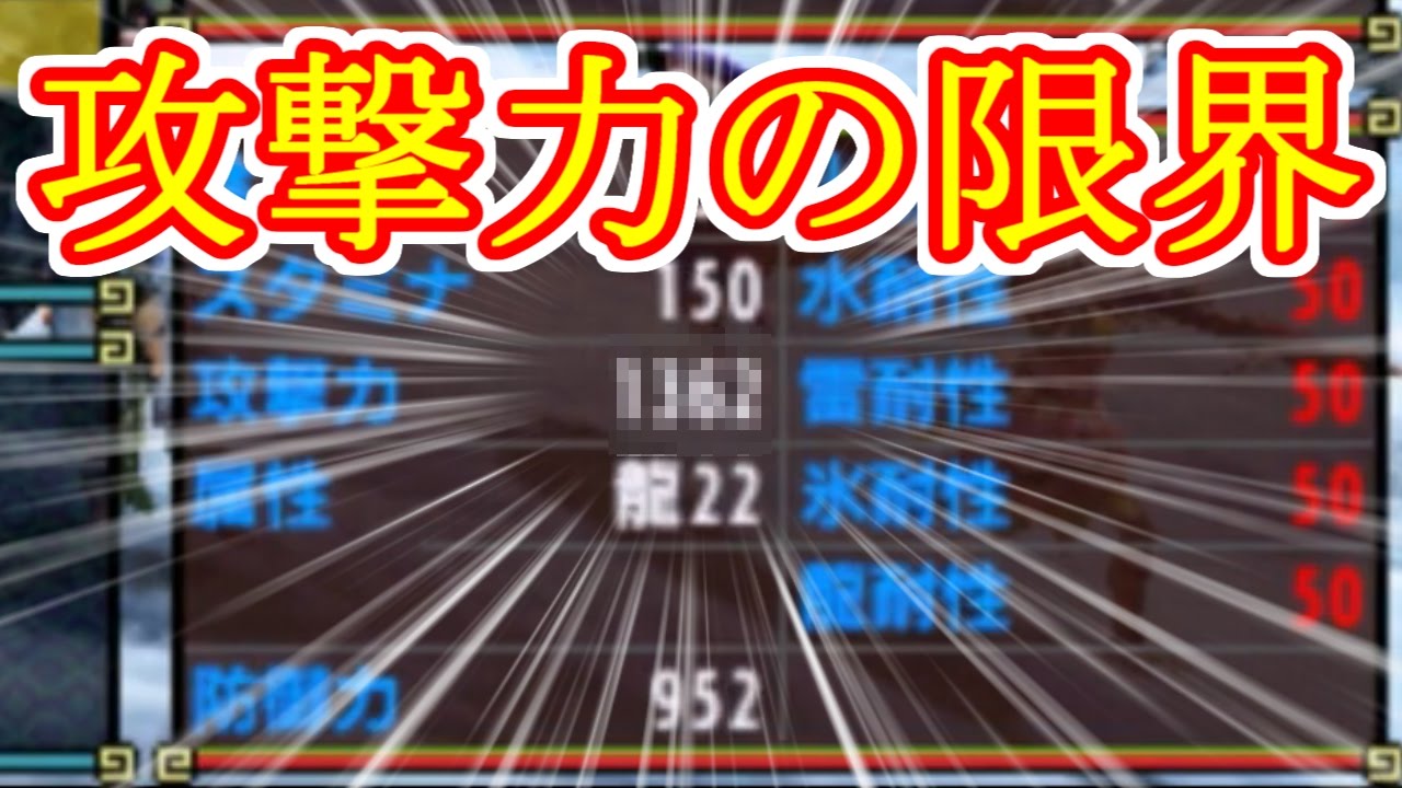 【MHXX】攻撃力を限界まで上げてみた
