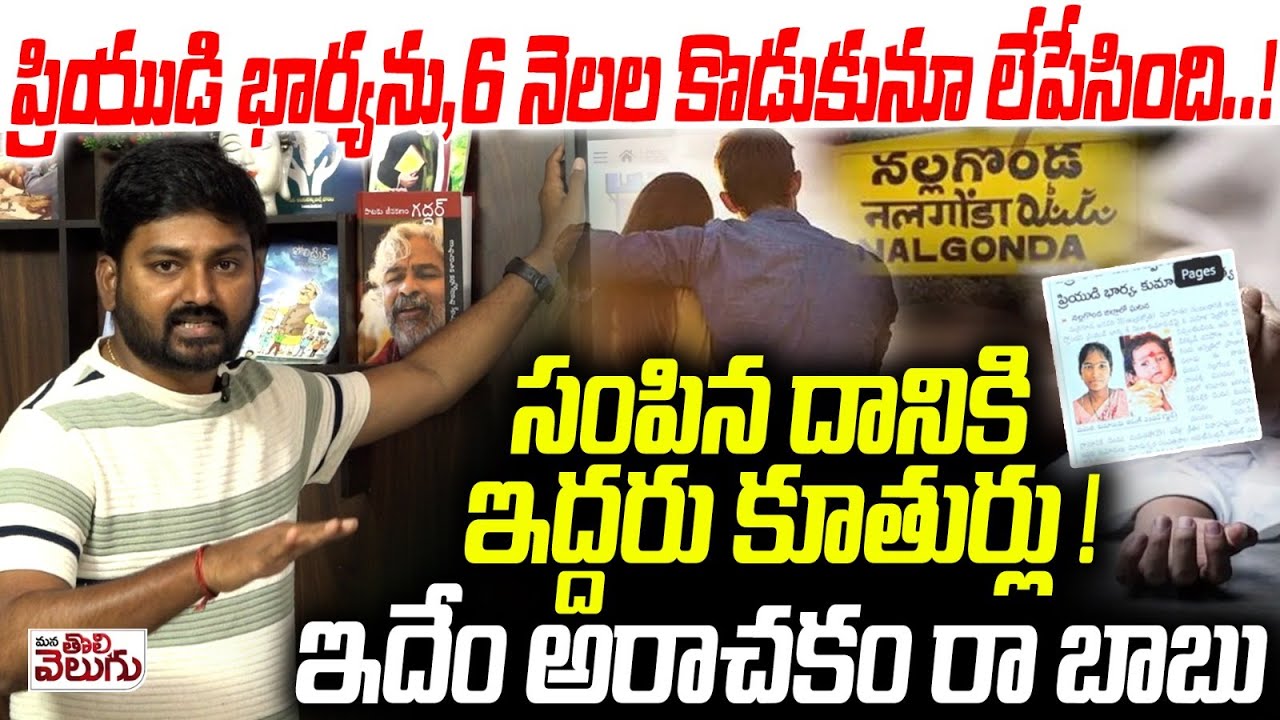 ప్రియుడి భార్యను, 6 నెలల కొడుకునూ లేపేసింది ..! Kethepally Women and 6 Months Child Incident
