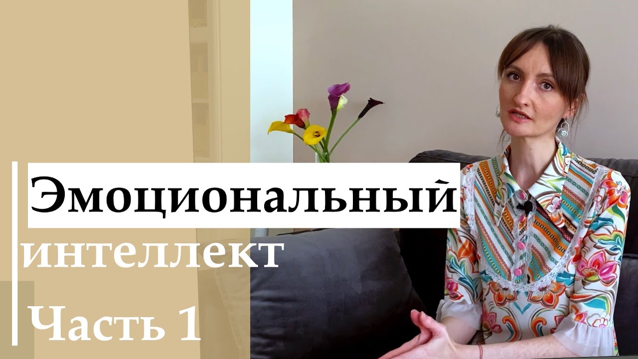 Эмоциональный интеллект_Как управлять своими эмоциями