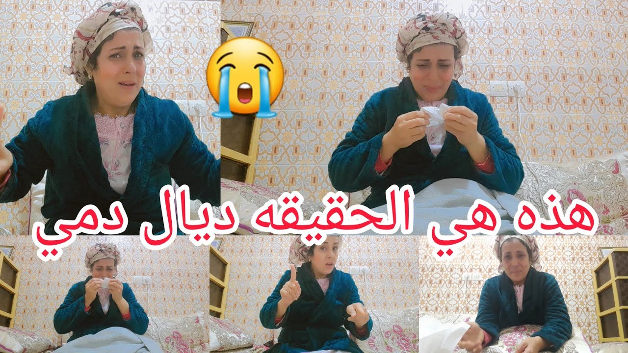 هذه هي الحقيقه😱 ديال العائله والدم ✅️اللي صبح ما