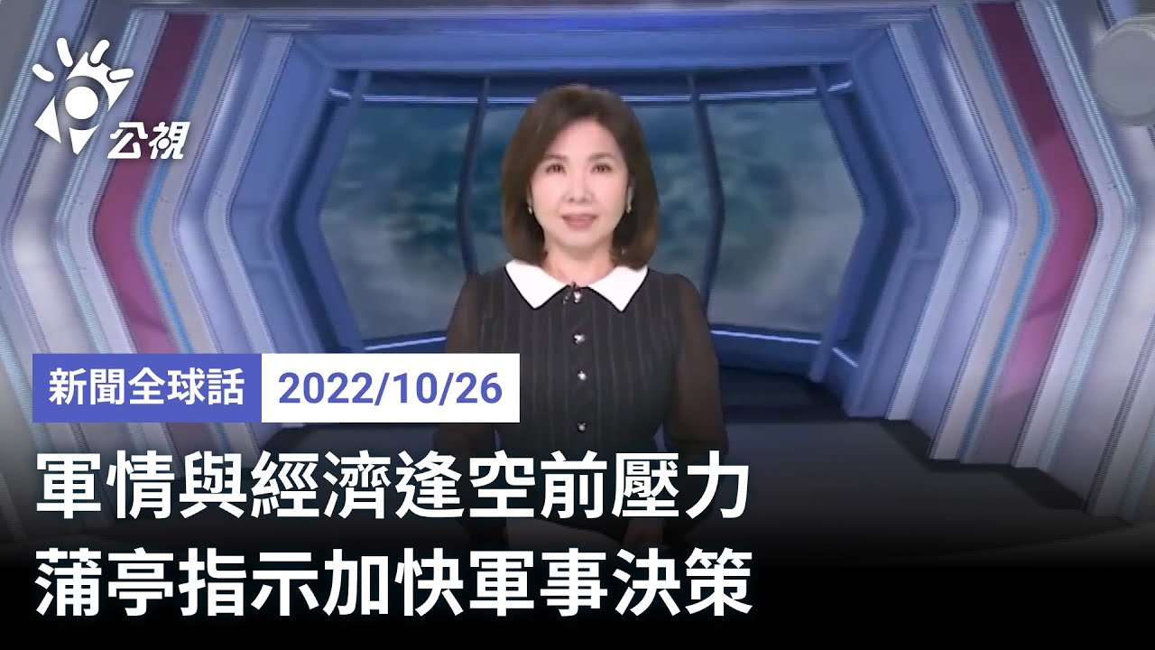 20221026 公視新聞全球話 完整版｜軍情與經濟逢空前壓力  蒲亭指示加快軍事決策
