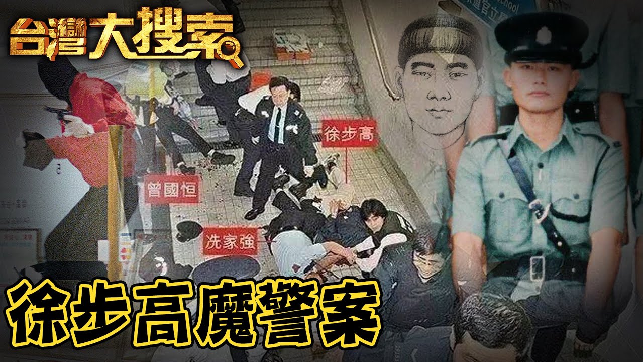 警界之星接連殞命...打靶刻意裝右撇子躲查緝 惡警最後一次失風付出代價  @台灣大搜索CtiCSI