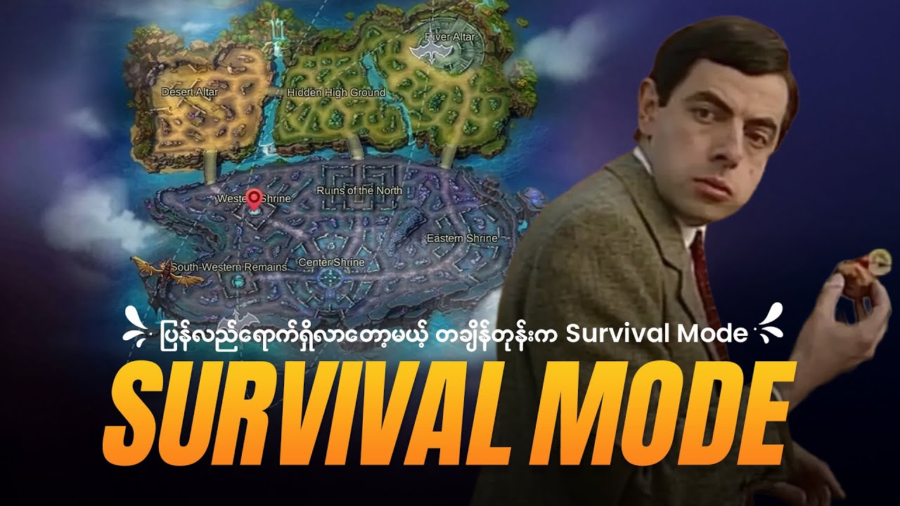 ပြန်လည်ရောက်ရှိလာတော့မယ့် တချိန်တုန်းက Survival Mode | Survival Mode Coming Back To MLBB