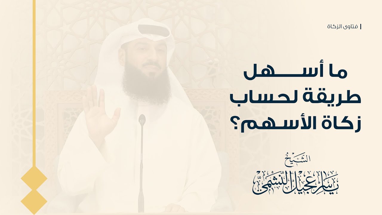 ما أسهل طريقة لحساب زكاة الأسهم؟ | أحكام وفتاوى تخص عبادة وفريضة الزكاة
