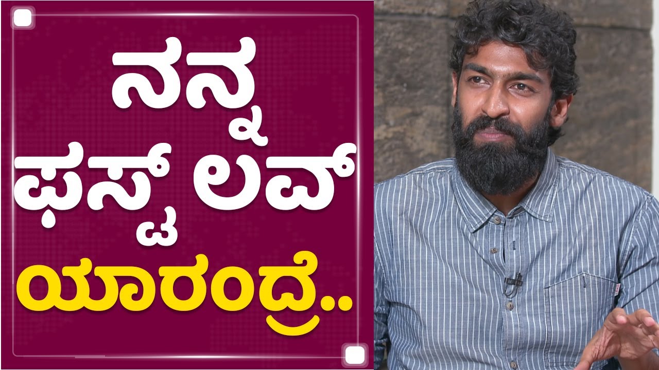 Vinay Rajkumar : ನನ್ನ ಫಸ್ಟ್ ಲವ್​ ಯಾರಂದ್ರೆ.. | Andondittu Kaala | Aditi Prabhudeva | NewsFirstKannada