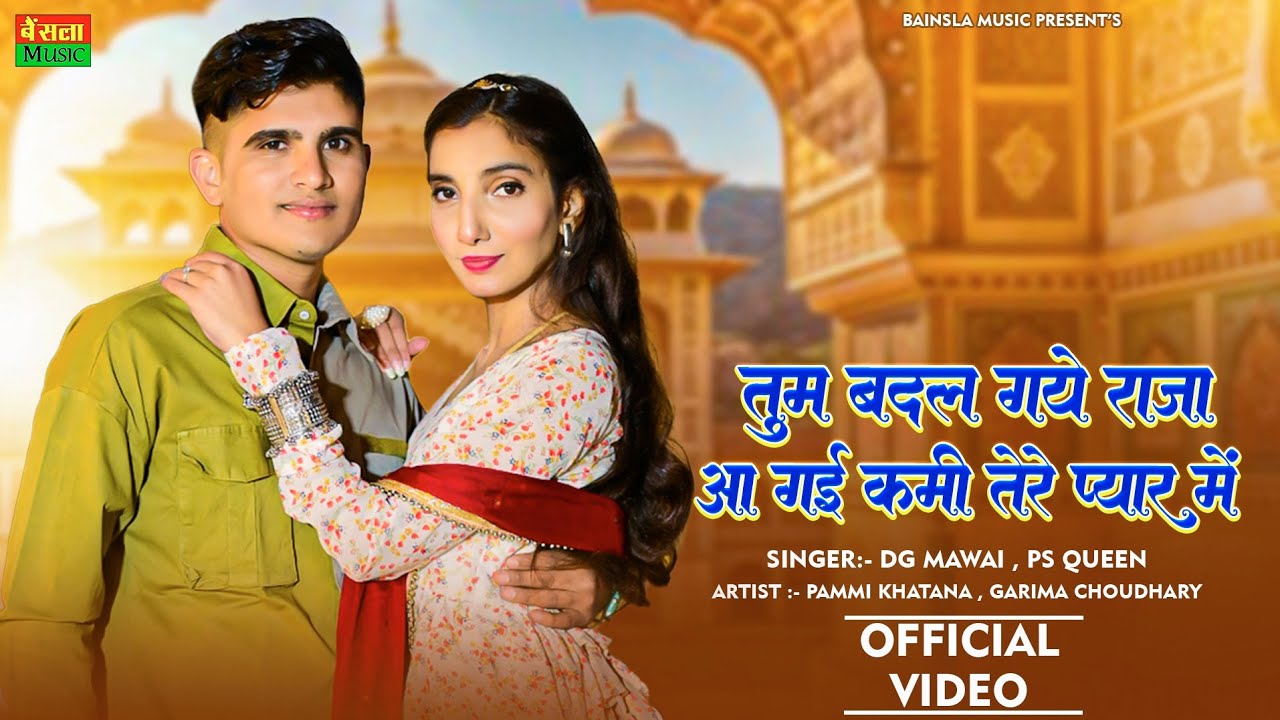 तुम बदल गये राजा आ गई कमी तेरे प्यार में | Official Video | Tum Badal Gaye Raja | DG Mawai Dj Rasiya
