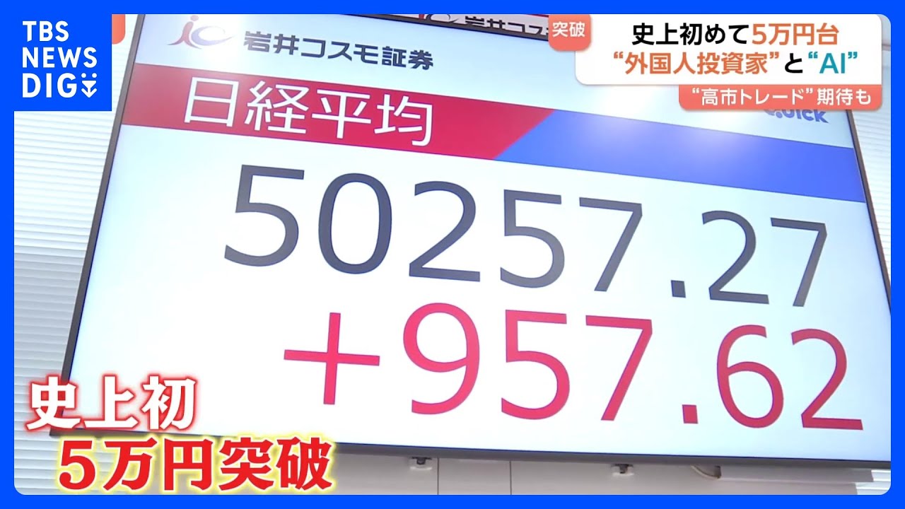 史上初5万円突破　日経平均株価　背景に拡大続けるAI市場・外国人投資家による海外マネーの流入&nbsp;「5万円」定着するか&hellip;｜TBS&nbsp;NEWS&nbsp;DIG