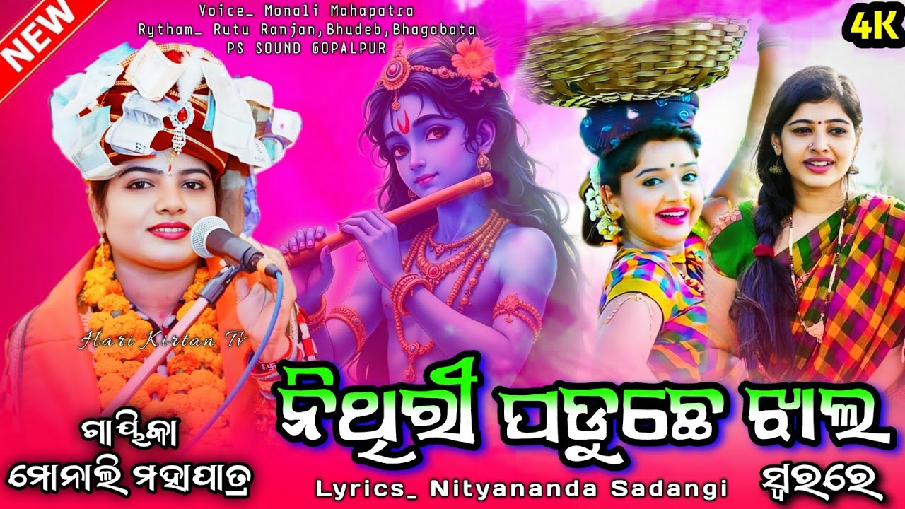 NITHRI PADUCHE JHALA || KAHNU PAKASI MAHANI JALA || NEW SAMBALPURI BHAJAN || MONALI MAHAPATRA