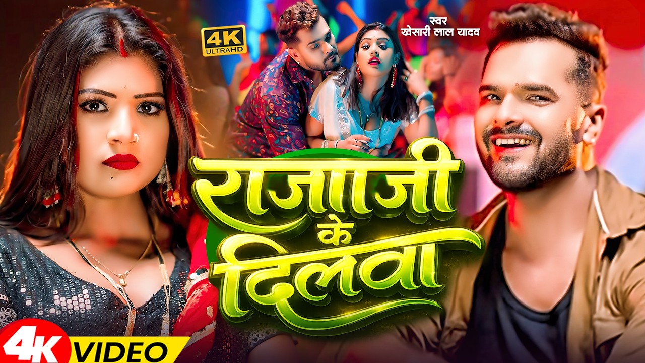 #videos | राजा जी के दिलवा| #Khesari Lal Yadav & #Shilpi Raj | Jaan Maare Raja | #Bhojpuri Song 2026