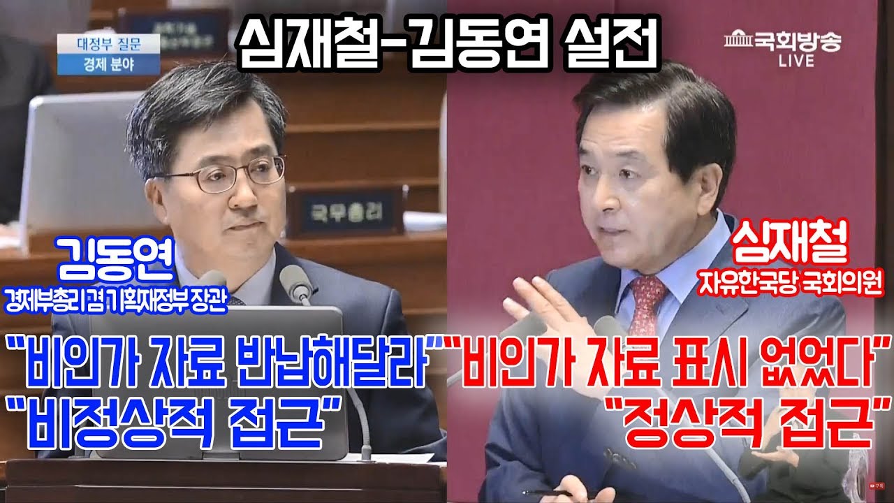 심재철-김동연 설전, 비인가 자료 접근 논란에 잠긴 대정부질문 40분