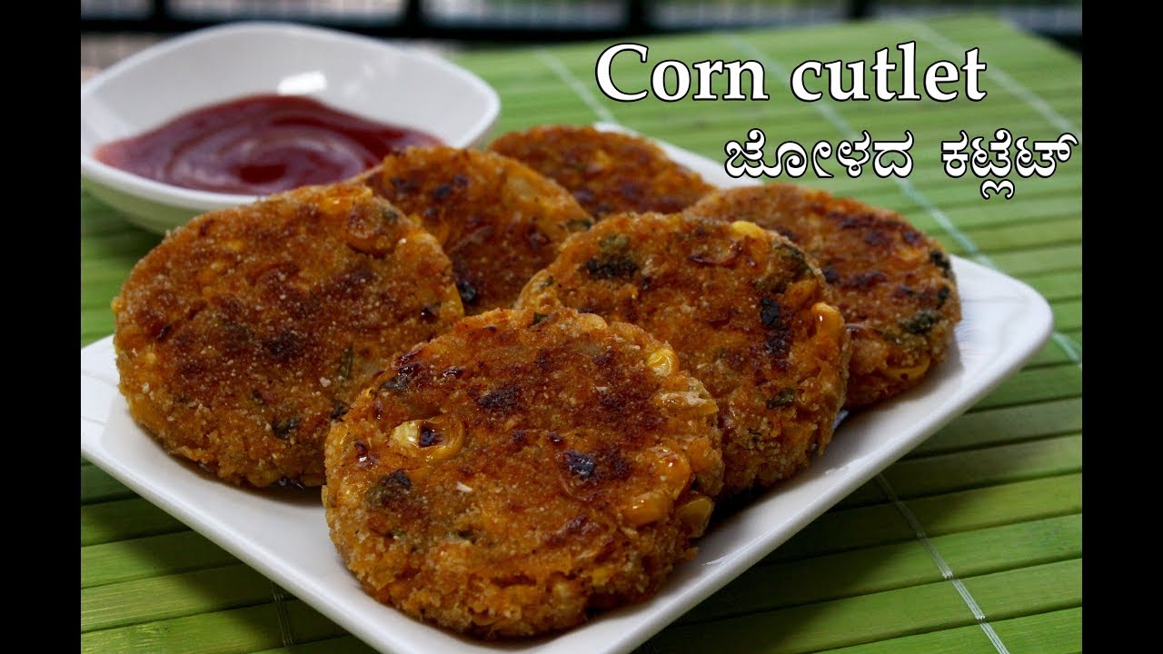 ಜೋಳದ ಕಟ್ಲೇಟ್ | Corn or Jola cutlet recipe Kannada | Sweet corn recipes | Healthy evening snacks