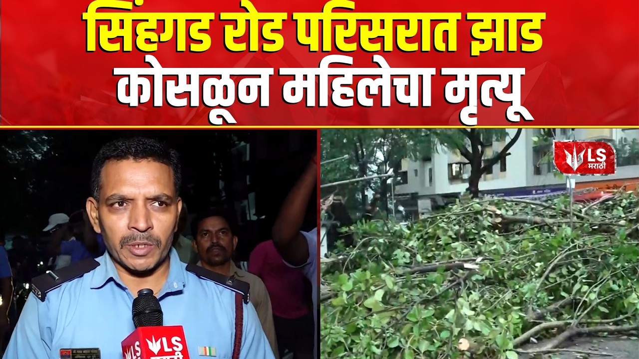 Pune Unseasonal Rain | वादळी वाऱ्यासह जोरदार पाऊसाने घेतला महिलेचा जीव | Pune Rain