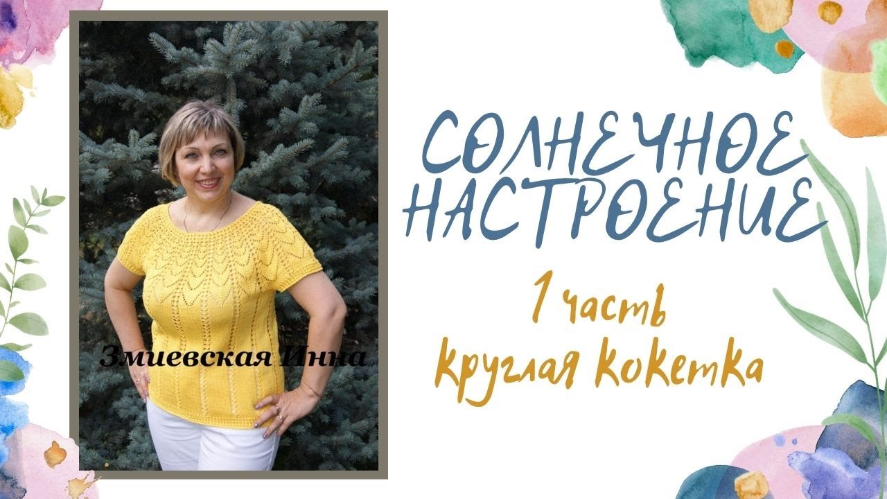 Круглая кокетка 