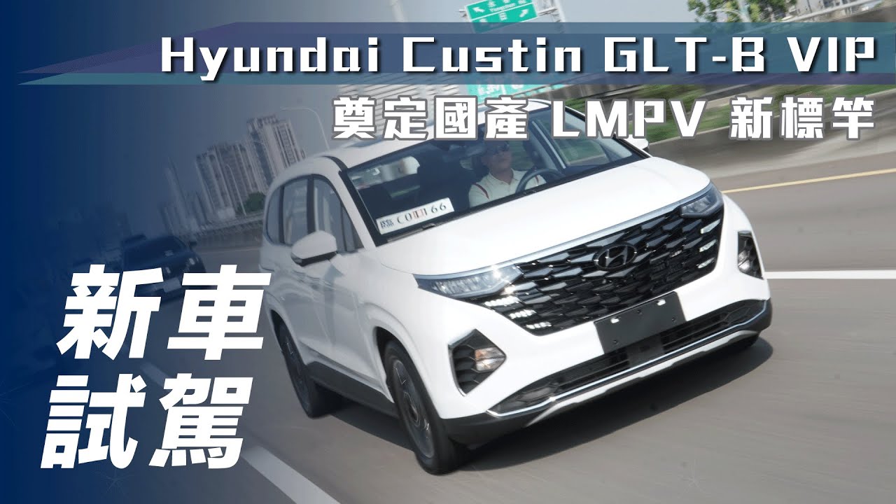 【新車試駕】Hyundai Custin GLT-B VIP｜奠定國產 LMPV 新標竿【7Car小七車觀點】