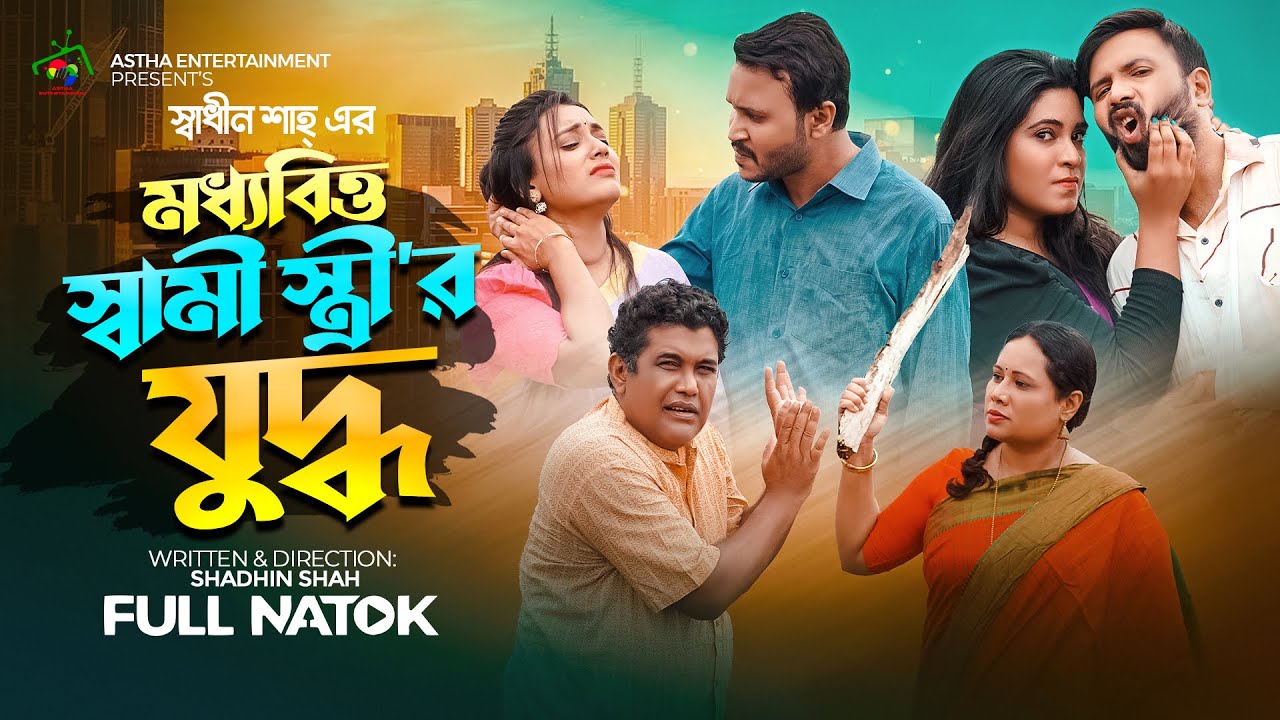 মধ্যবিত্ত স্বামী স্ত্রীর যুদ্ধ | Moddobitto Shami Strir Juddho | Shadhin Shah| New Bangla Natok 2023