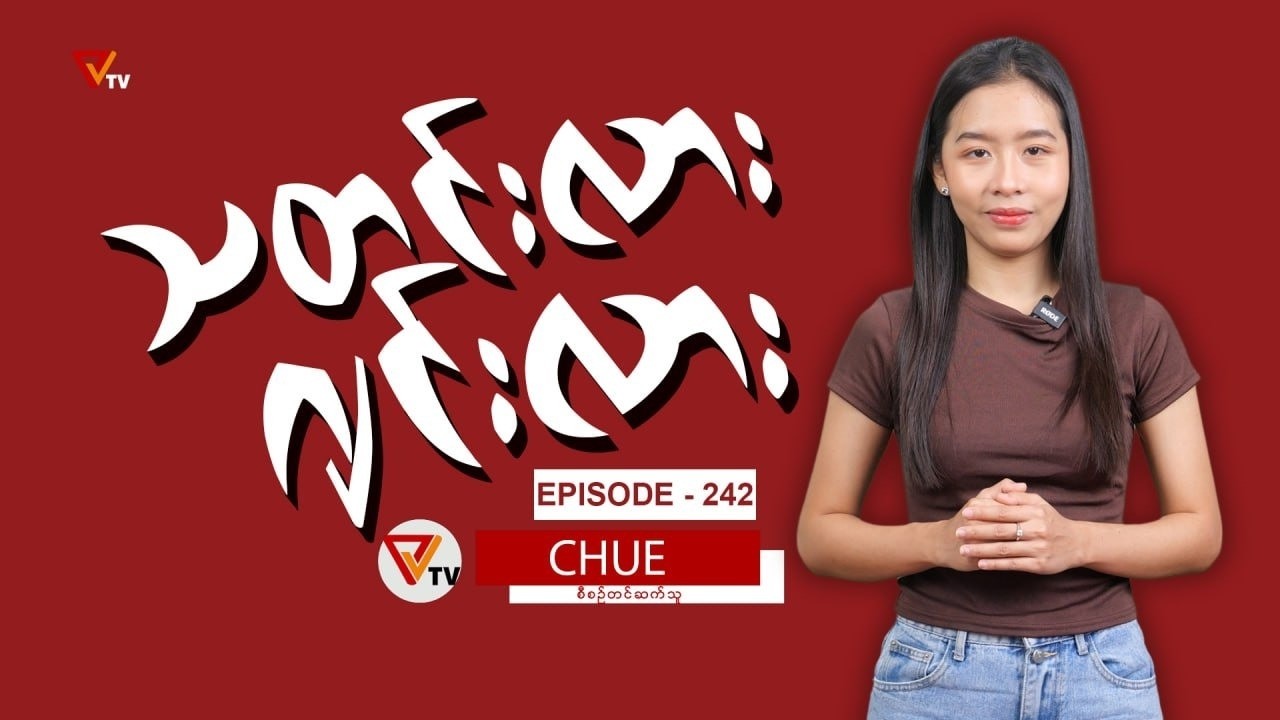 သတင်းလား ဂျင်းလား (Episode-242)