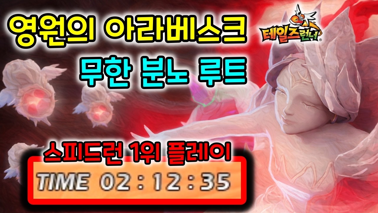[영원의 아라베스크] 무한 분노 루트 공개합니다! 2분 12초 클리어 [테일즈런너]