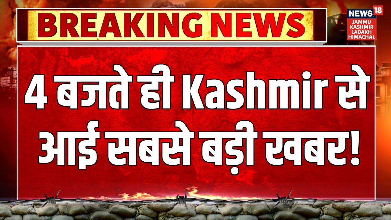 Jammu-Kashmir News | 4 बजते ही Kashmir से आई सबसे बड़ी खबर! Omar Abdullah | PDP | Statehood | BJP