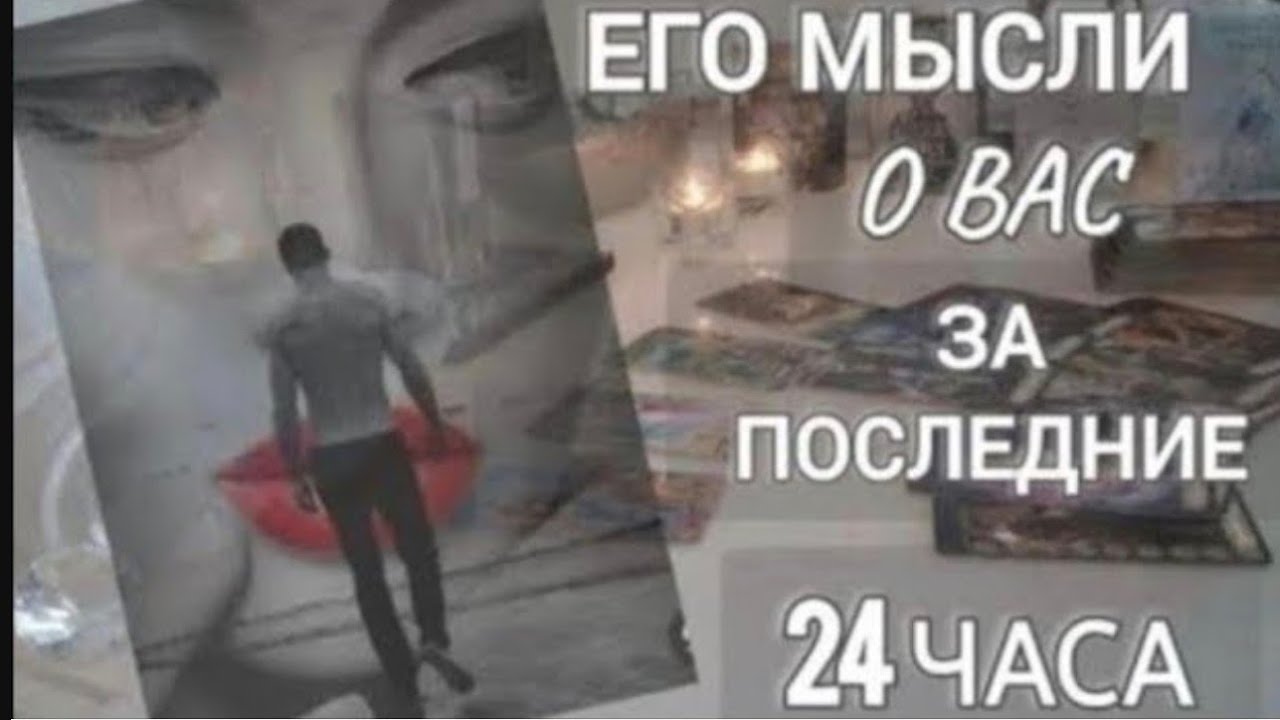ЕГО МЫСЛИ О ВАС ЗА ПОСЛЕДНИЕ 24ЧАСА ЧАСА‼️