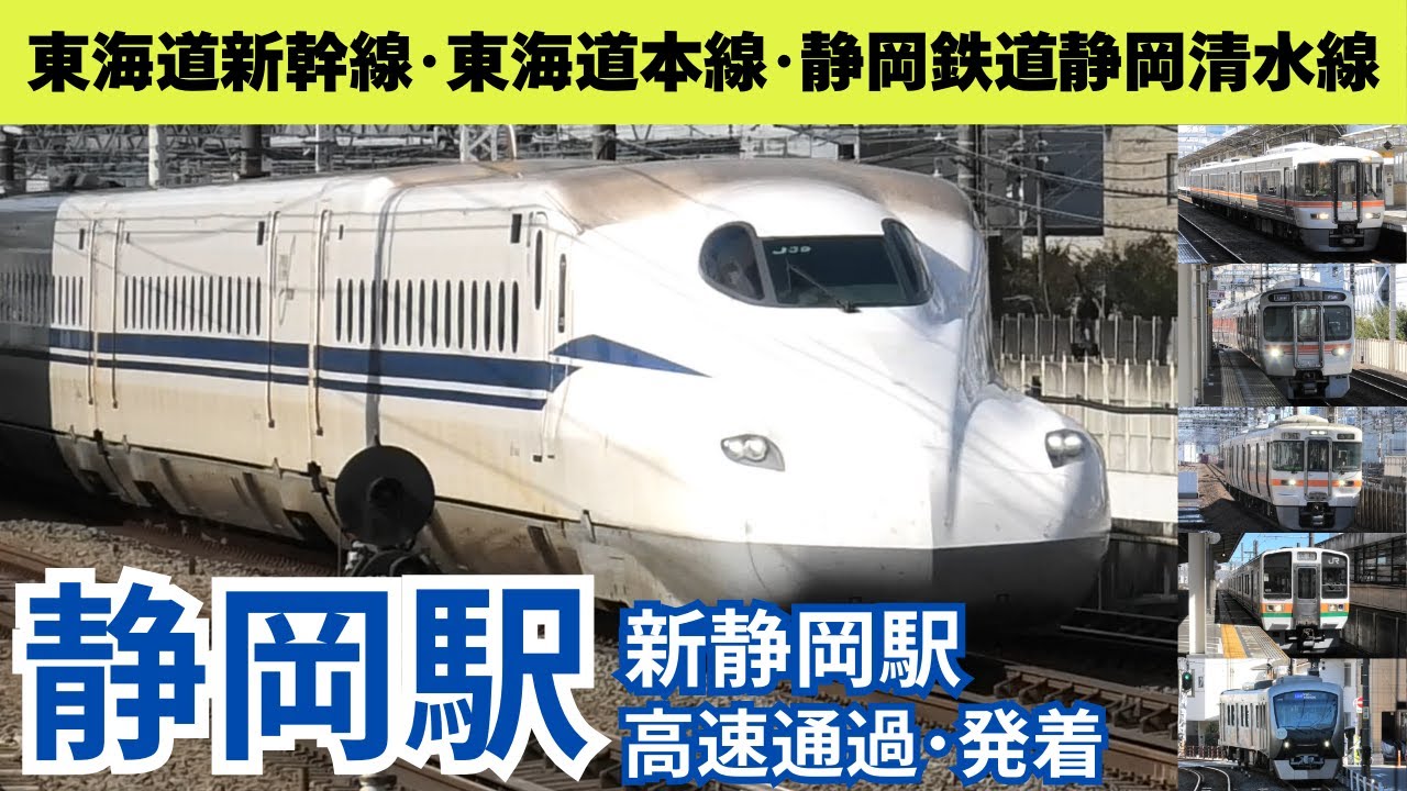 【新幹線　高速通過】速い？遅い？静岡駅のN700系新幹線の高速通過　#shinkansen