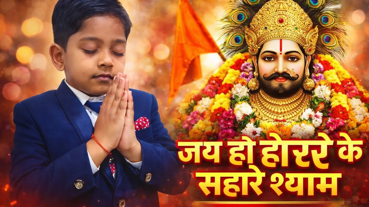 “जय हो हारे के सहारे श्याम | Powerful Khatu Shyam Bhajan” @ShyamBhaktiVibes-09 #khatudham #tranding 