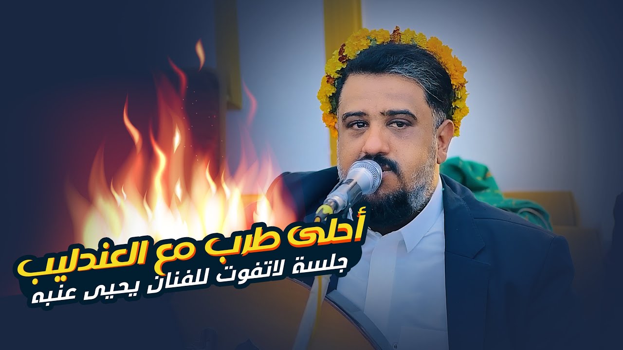 هذه الجلسة تتصدر قمة سلم الطرب بكل جدارة 🔥🔥 لاتفوت هذه الجلسة بالذات | يحيى عنبه | أفراح آل الحميري