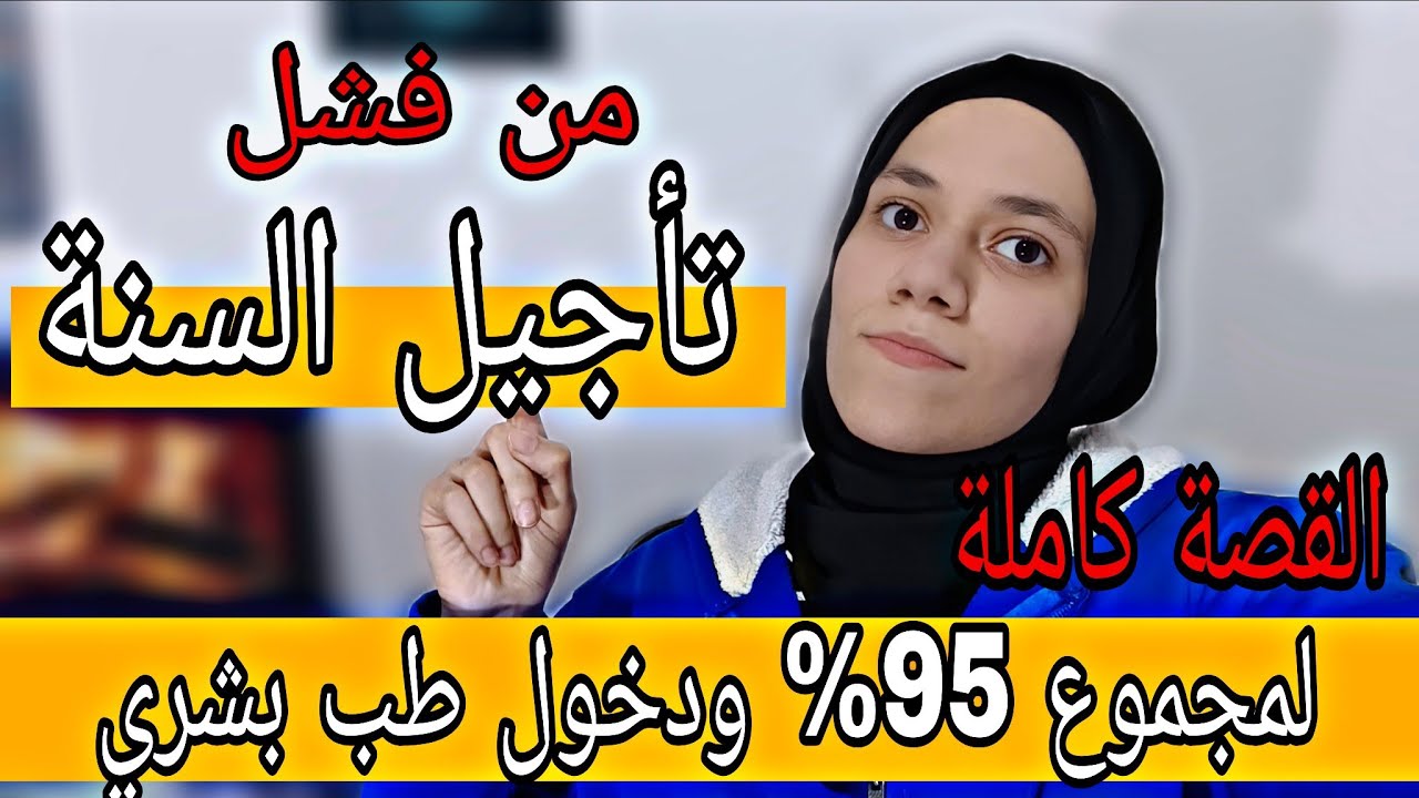 لو بتفكر تأجل اسمع الفيديو دا | قصتي مع تأجيل السنة 