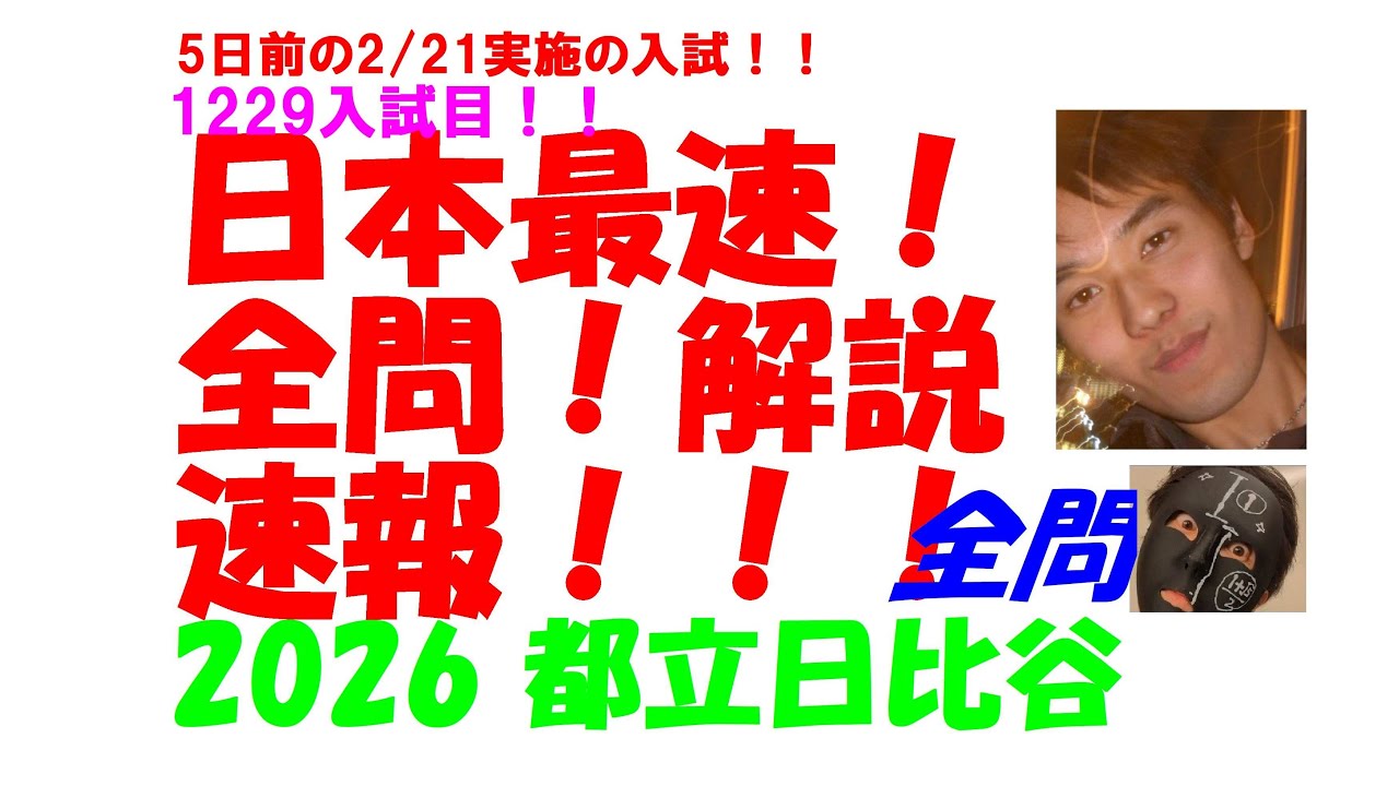 2026 都立日比谷 5日前の2/21実施の 高校入試 数学 日本最速全問解説速報 令和8 高校入試 過去問