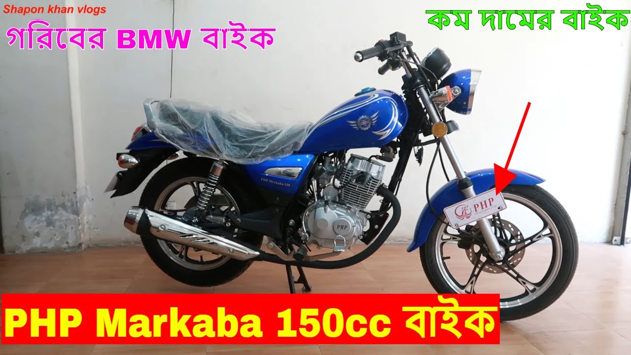 গরিবের BMW | PHP Markaba150cc Bike Made in Chittagong | Cheap price bike | Shapon Khan Vlogs