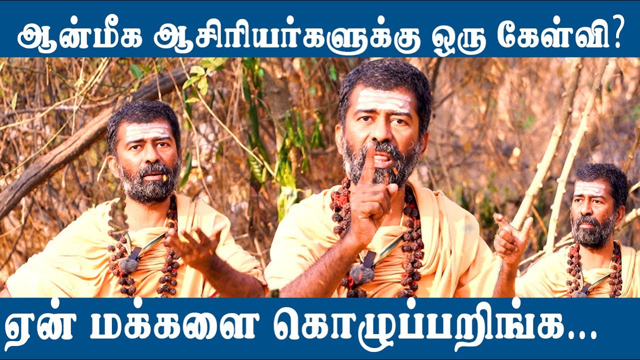ஆன்மீக ஆசிரியர்களுக்கு ஒரு கேள்வி ?- Omgod Nagraj Speech #omgodnagaraj #omgod
