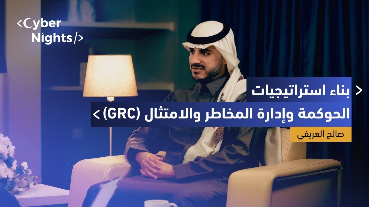 سايبر نايت 6 | الحوكمة والمخاطر والامتثال في الأمن السيبراني | الحلقة السادسة