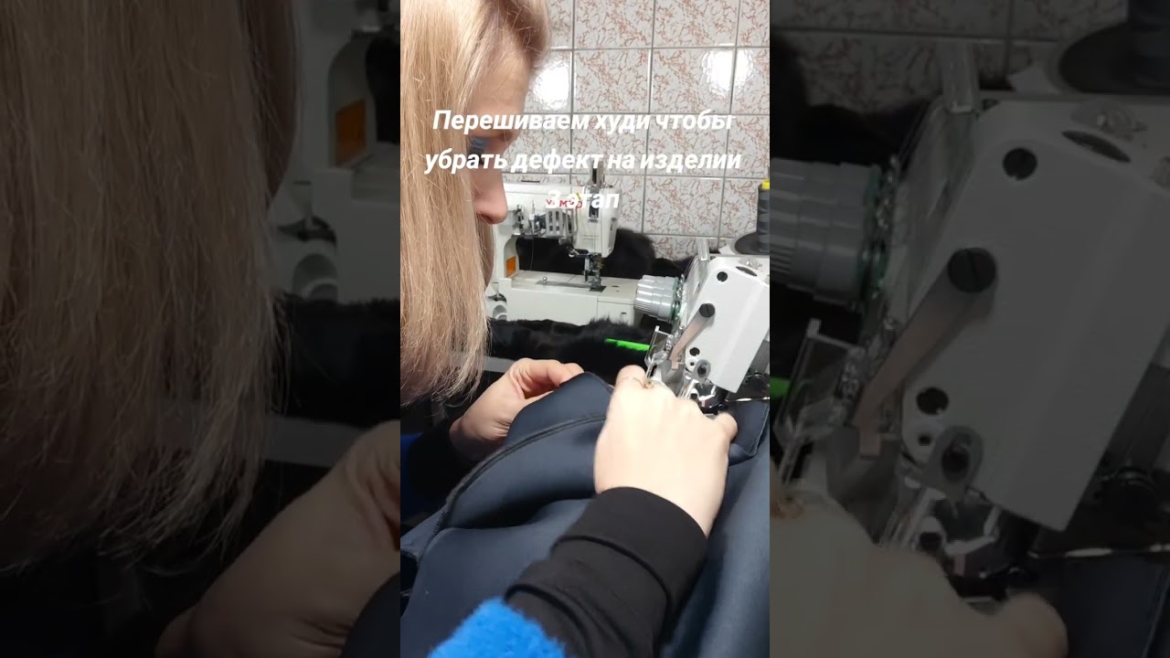Перешиваем худи и убираем брак в изделии .3 этап