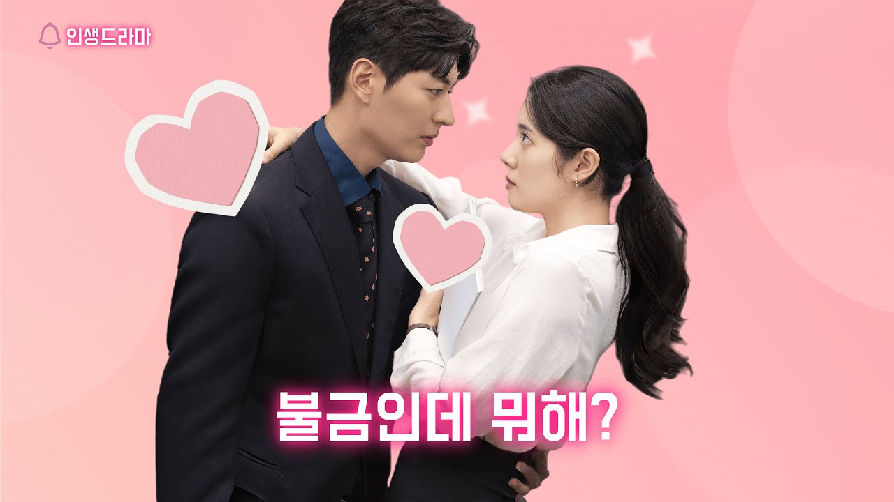 불금인데 뭐해? | 대표님의 파트너 [몰아보기] #웹드라마 #kdrama #숏드라마