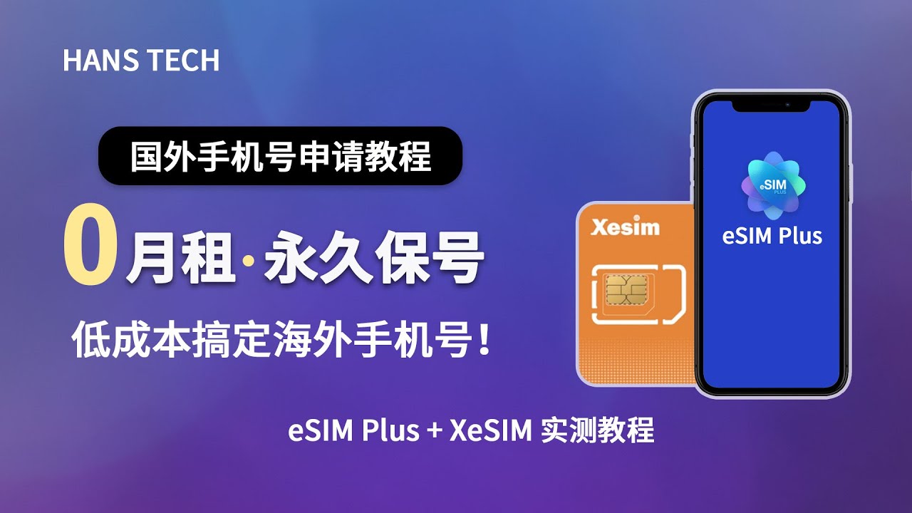 最便捷办理海外手机号｜eSIM Plus + XeSIM 实测教程｜国内手机也能用 eSIM！
