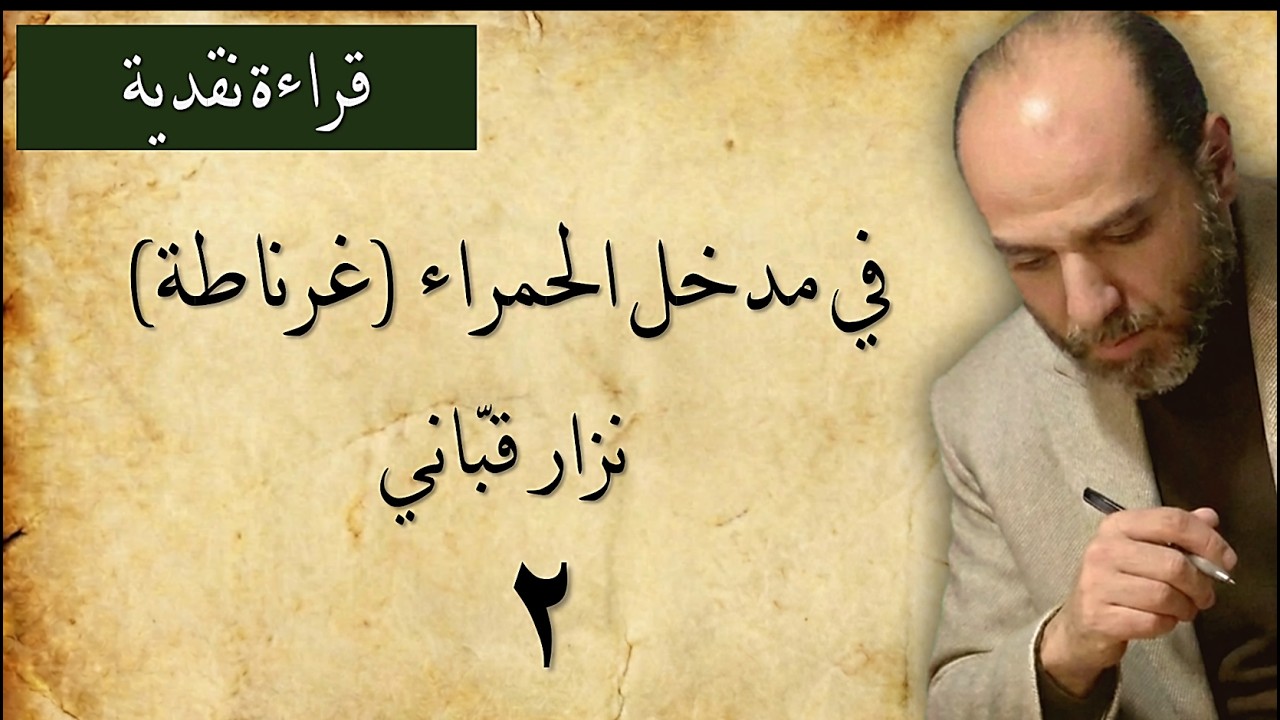 02_ دورة لطيفة في النقد: قراءة نقديّة بيانيّة لقصيدة نِزار قَبّاني (في مَدخَل الحَمراء) قصيدة غرناطة